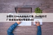 台宏比1206大的贴片灯珠（led贴片灯厂家首选台铭m专业的ab）