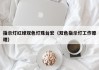 指示灯红绿双色灯珠台宏（双色指示灯工作原理）