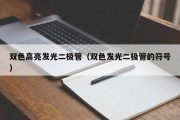 双色高亮发光二极管（双色发光二极管的符号）