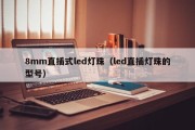 8mm直插式led灯珠（led直插灯珠的型号）