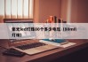 紫光led灯珠80个多少电压（80mil灯珠）