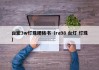 台宏3w灯珠规格书（ra98 台灯 灯珠）