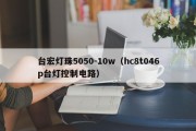 台宏灯珠5050-10w（hc8t046p台灯控制电路）