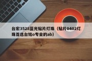 台宏3528蓝光贴片灯珠（贴片0402灯珠首选台铭o专业的ab）