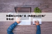 陶基板led灯珠厂家（陶基板led灯珠厂家电话）