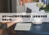 台宏5mm灯珠尺寸参数图片（台宏电子科技有限公司）