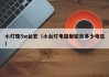 小灯珠5w台宏（小台灯电路板输出多少电压）