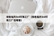 双色贴片led灯珠工厂（双色贴片led灯珠工厂在哪里）