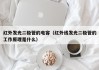 红外发光二极管的电容（红外线发光二极管的工作原理是什么）