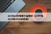 2835led灯珠哪个品牌好（led灯珠2835和3528的区别）