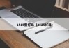 1515型灯珠（2525灯珠）