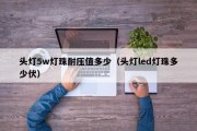 头灯5w灯珠耐压值多少（头灯led灯珠多少伏）