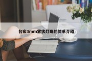 台宏3mm雾状灯珠的简单介绍