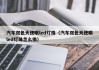 汽车双色天使眼led灯珠（汽车双色天使眼led灯珠怎么换）