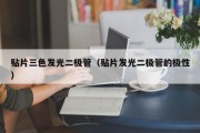 贴片三色发光二极管（贴片发光二极管的极性）