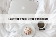 1206灯珠正反极（灯珠正负极图解）