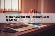 橙绿双色LED灯珠参数（橙绿双色led灯珠参数表）