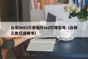 台宏0603三色贴片led灯珠型号（台邦三色灯说明书）