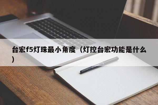 台宏f5灯珠最小角度(灯控台宏功能是什么)