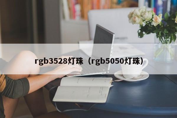 rgb3528灯珠(rgb5050灯珠)