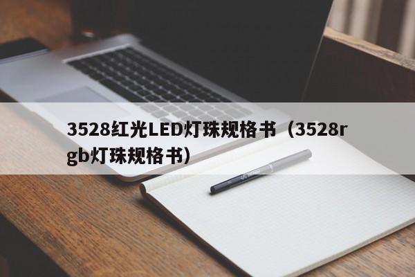 3528红光LED灯珠规格书(3528rgb灯珠规格书)
