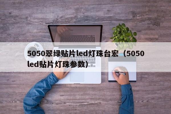 5050翠绿贴片led灯珠台宏(5050led贴片灯珠参数)