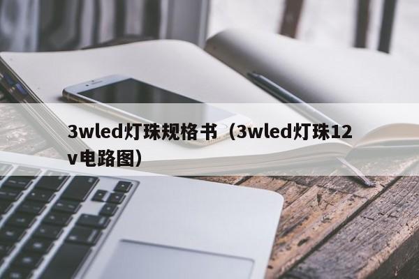 3wled灯珠规格书(3wled灯珠12v电路图)