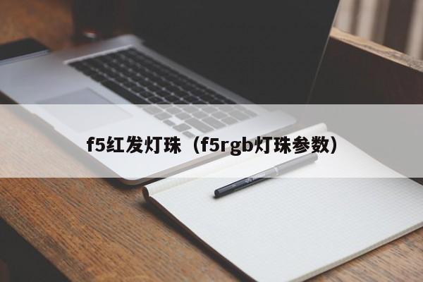 f5红发灯珠(f5rgb灯珠参数)