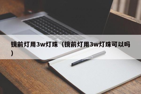 镜前灯用3w灯珠(镜前灯用3w灯珠可以吗)
