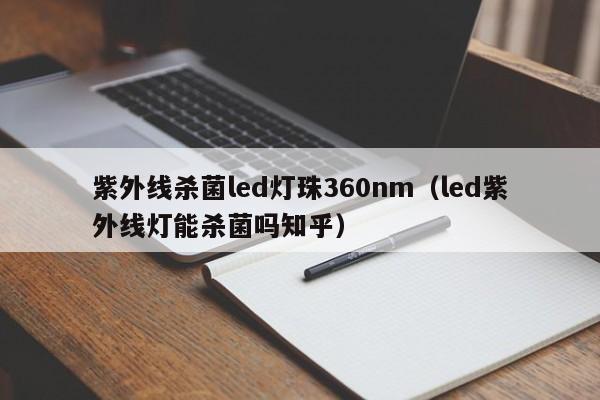紫外线杀菌led灯珠360nm(led紫外线灯能杀菌吗知乎)