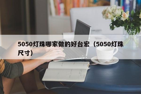 5050灯珠哪家做的好台宏(5050灯珠尺寸)