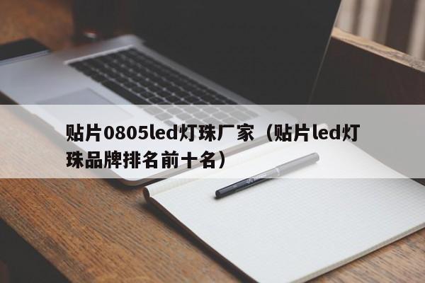 贴片0805led灯珠厂家(贴片led灯珠品牌排名前十名)