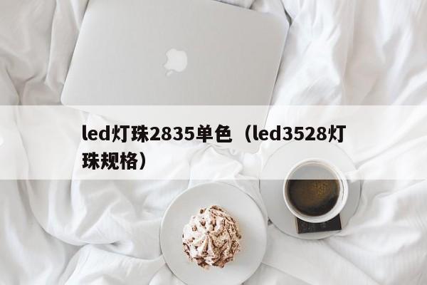 led灯珠2835单色(led3528灯珠规格)