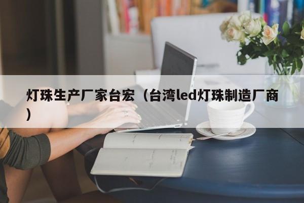 灯珠生产厂家台宏(台湾led灯珠制造厂商)