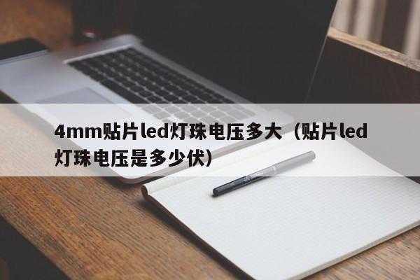 4mm贴片led灯珠电压多大(贴片led灯珠电压是多少伏)