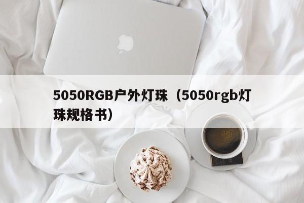 5050RGB户外灯珠(5050rgb灯珠规格书)
