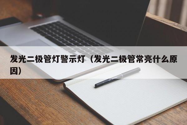 发光二极管灯警示灯(发光二极管常亮什么原因)