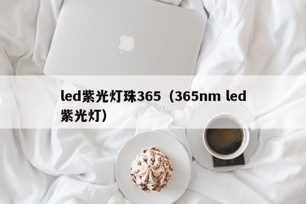 led紫光灯珠365(365nm led紫光灯)