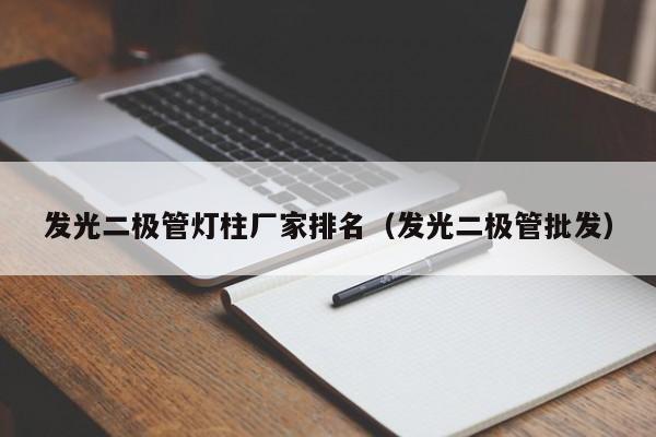 发光二极管灯柱厂家排名(发光二极管批发)