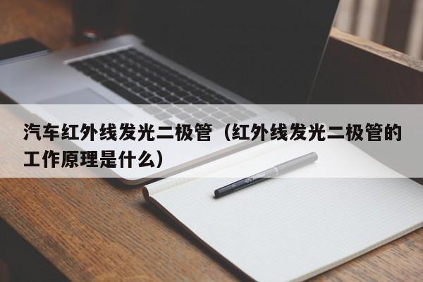 汽车红外线发光二极管(红外线发光二极管的工作原理是什么)