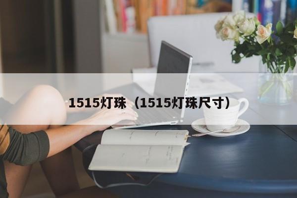 1515灯珠(1515灯珠尺寸)