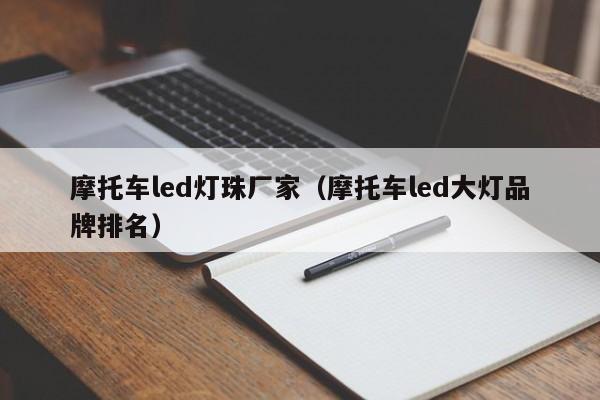 摩托车led灯珠厂家(摩托车led大灯品牌排名)