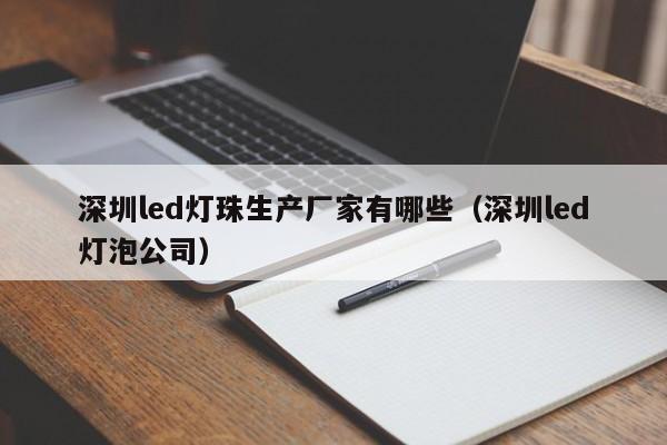 深圳led灯珠生产厂家有哪些(深圳led灯泡公司)