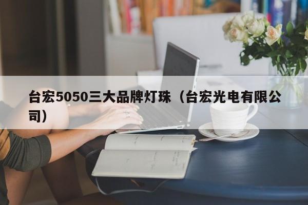 台宏5050三大品牌灯珠(台宏光电有限公司)