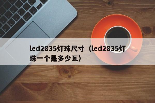 led2835灯珠尺寸(led2835灯珠一个是多少瓦)