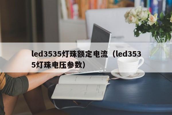 led3535灯珠额定电流(led3535灯珠电压参数)