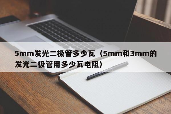 5mm发光二极管多少瓦(5mm和3mm的发光二极管用多少瓦电阻)