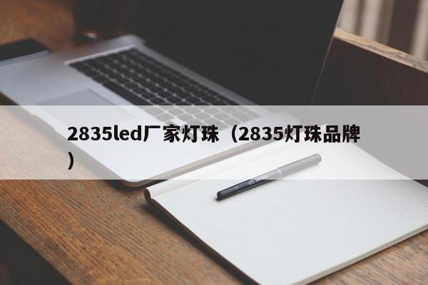 2835led厂家灯珠(2835灯珠品牌)