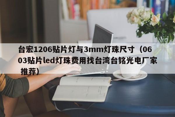 台宏1206贴片灯与3mm灯珠尺寸(0603贴片led灯珠费用找台湾台铭光电厂家 推荐)