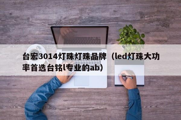 台宏3014灯珠灯珠品牌(led灯珠大功率首选台铭l专业的ab)